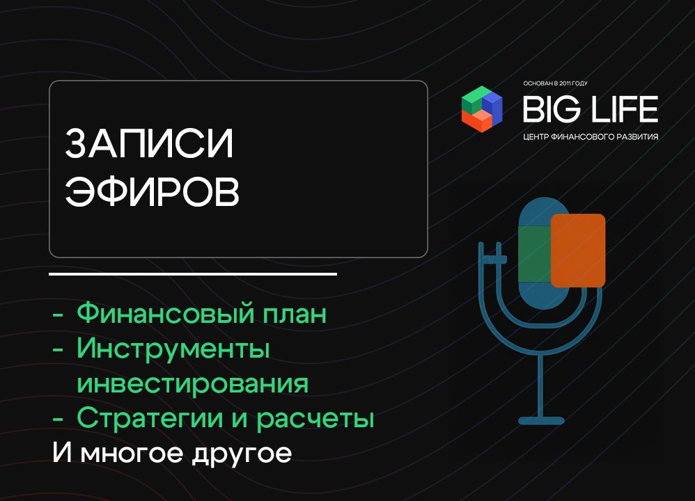 Запись эфиров Big LIFE